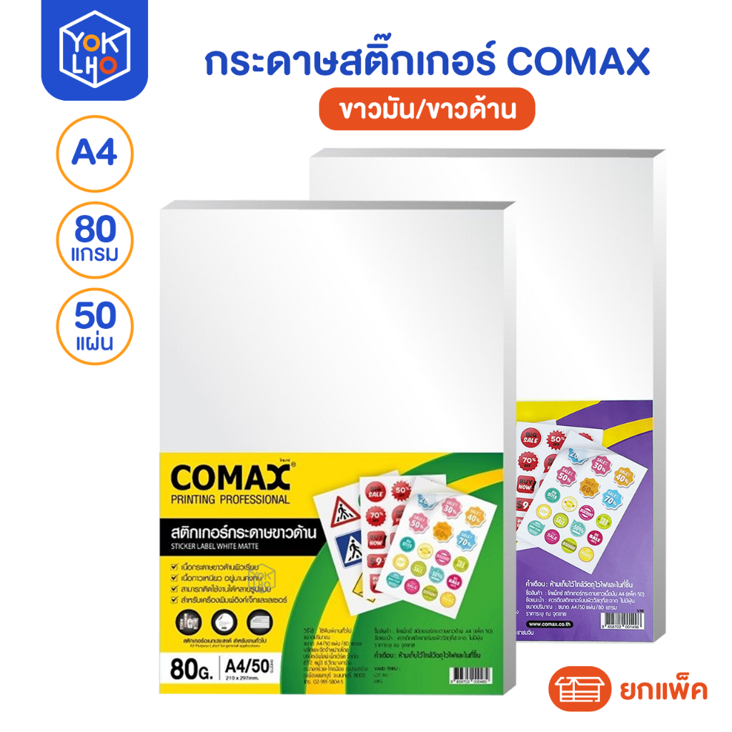 (ยกแพ็ค/50แผ่น) กระดาษสติ๊กเกอร์ A4 COMAX (โคแมกซ์) ขาวมัน/ขาวด้าน เนื้อกาวเหนียว สติกเกอร์อเนกประสง