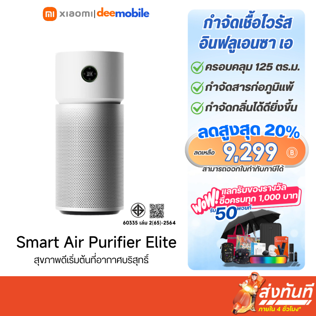 Xiaomi Smart Air Purifier Elite เครื่องฟอกอากาศ รับประกันศูนย์ไทย