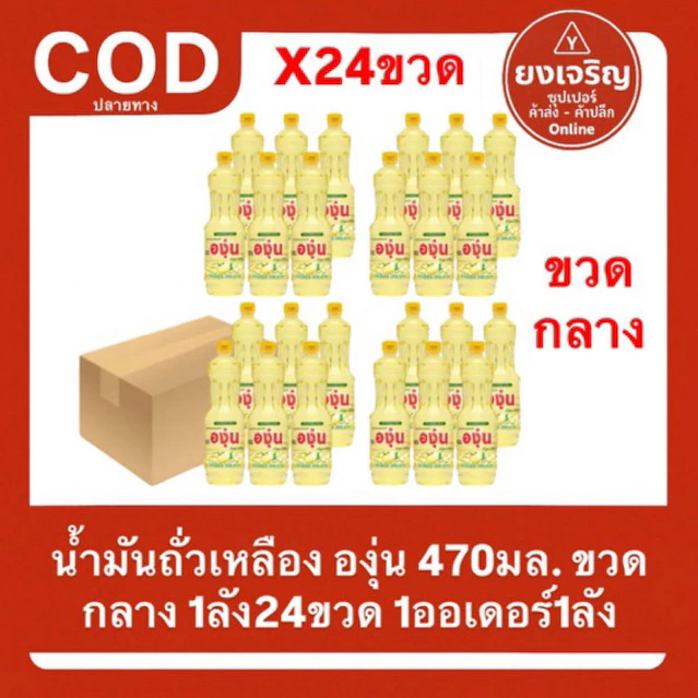 (ยกลัง24ขวด) น้ำมันถั่วเหลือง ตราองุ่น 470มล. ขวดกลาง 1ออเดอร์1ลัง