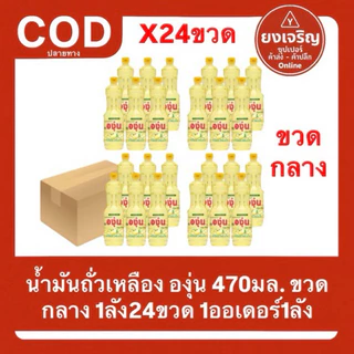 (ยกลัง24ขวด) น้ำมันถั่วเหลือง ตราองุ่น 470มล. ขวดกลาง 1ออเดอร์1ลัง