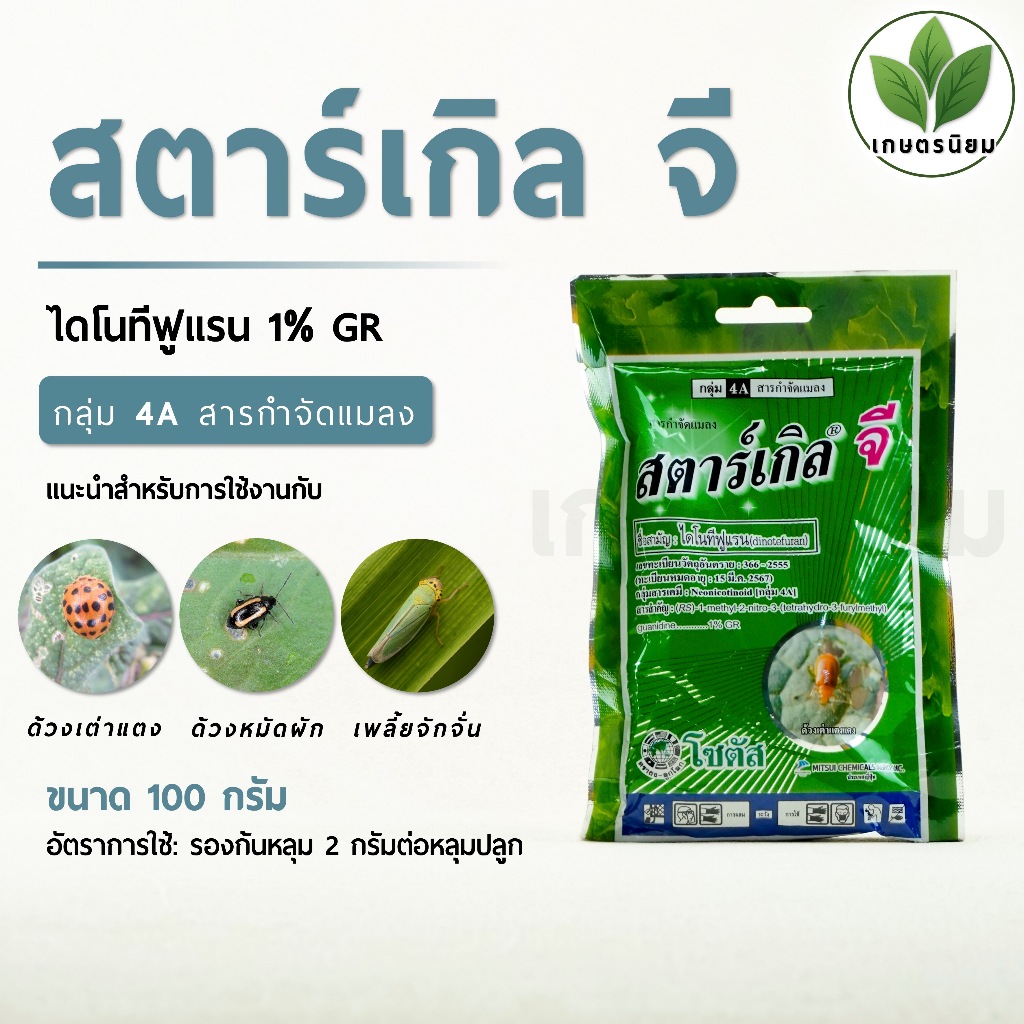 สตาร์เกิล จี (ไดโนทีฟูแรน 1% GR) 100 กรัม