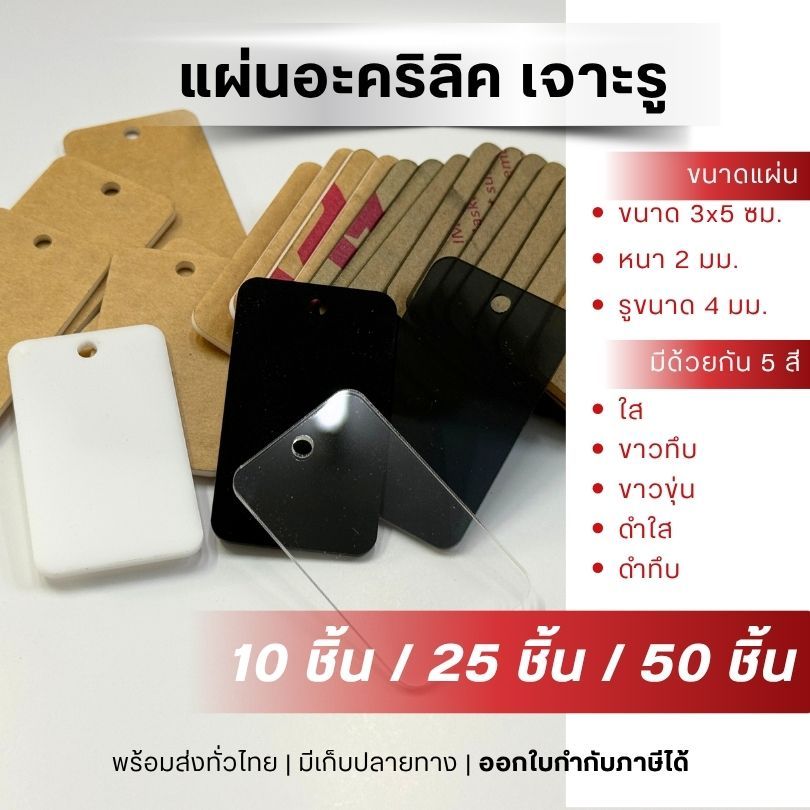 แผ่นอะคริลิค เจาะรู (สีเหลี่ยมผืนผ้า ขนาด 3x5 ซม.) ความหนา 2 มม.
