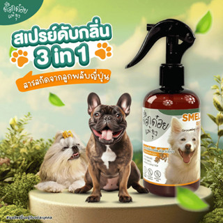 สเปรย์ดับกลิ่นไม่พึงประสงค์ ด็อกด๋อยแพ้ยุง | ดับกลิ่นฉี่ | ก…
