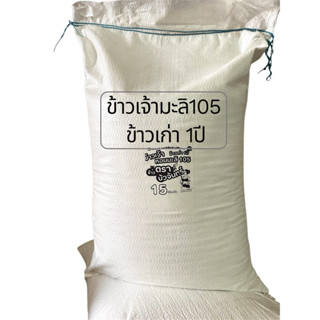บัวจันทร์[15กก]ข้าวเจ้าหอมมะลิ105[เก่า1ปี ]15 กก. เกรดพรีเมี…