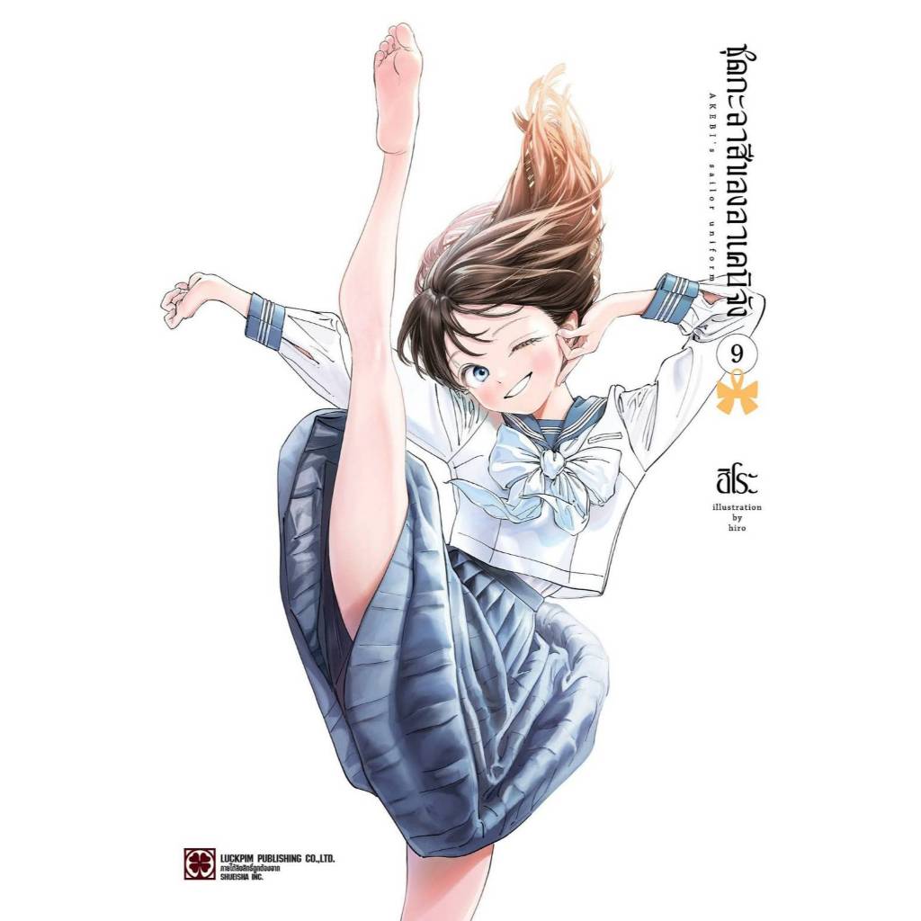 (🔥พร้อมส่ง🔥) ชุดกะลาสีของอาเคบิจัง เล่ม 01-09 (LP)