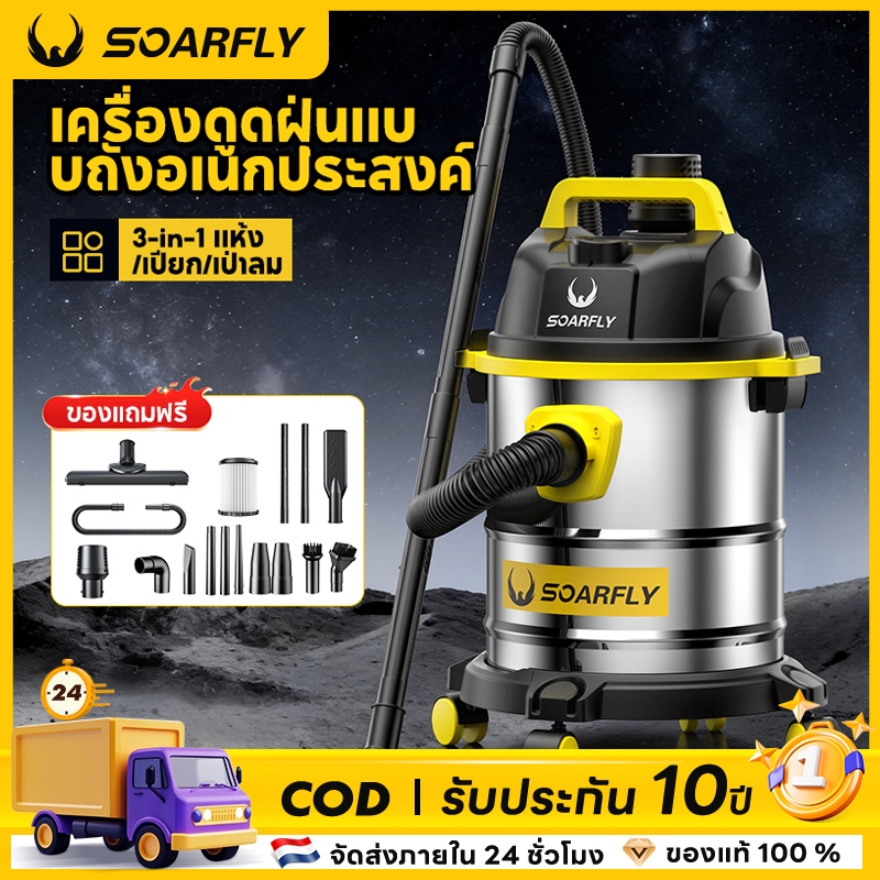 SOARFLY เครื่องดูดฝุ่นอุตสาหกรรม 2200W เครื่องดูดฝุ่น ดูดน้ำ เป่าลม ถังสแตนเลส 18Lเครื่องดูดฝุ่นในบ้าน