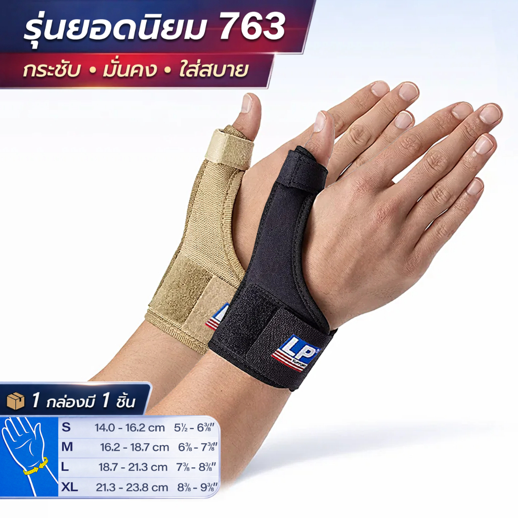 LP SUPPORT 763 UNISEX WRIST/THUMB SUPPORT ซัพพอร์ทข้อมือ ที่รัดข้อมือ ที่ดามข้อมือ มีเหล็กดาม