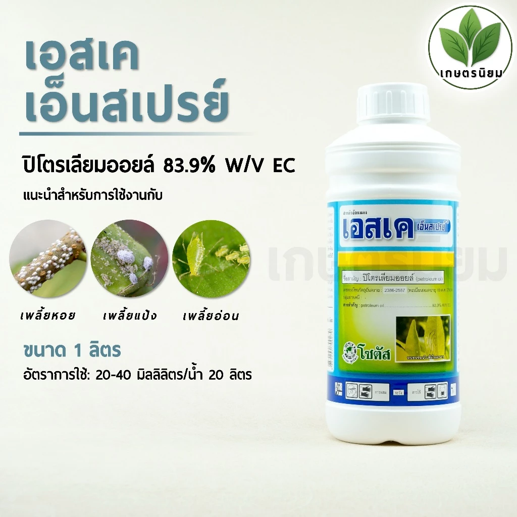 เอสเค เอ็นสเปรย์99 (ปิโตรเลียมออยล์ 83.9% W/V EC) 1 ลิตร