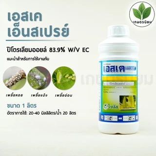 เอสเค เอ็นสเปรย์99 (ปิโตรเลียมออยล์ 83.9% W/V EC) 1 ลิตร