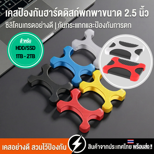 เคสกันกระแทก ฮาร์ดดิสก์ เคสฮาร์ดดิส เคสใส่ฮาร์ดดิสก์ (1TB - 2TB) ยางซิลิโคนกันกระแทก สำหรับ ฮาร์ดดิส