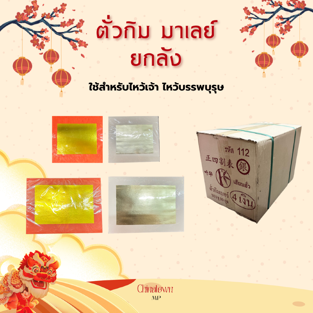 ตั่วกิม มาเลย์ ยกลัง (10 ห่อ) ตราไผ่ 4A, 9A สีทอง-เงิน กระดาษไหว้เจ้า ไหว้บรรพบุรุษ เนื้อทองสวย เกรดอย่างดี ราคาส่ง