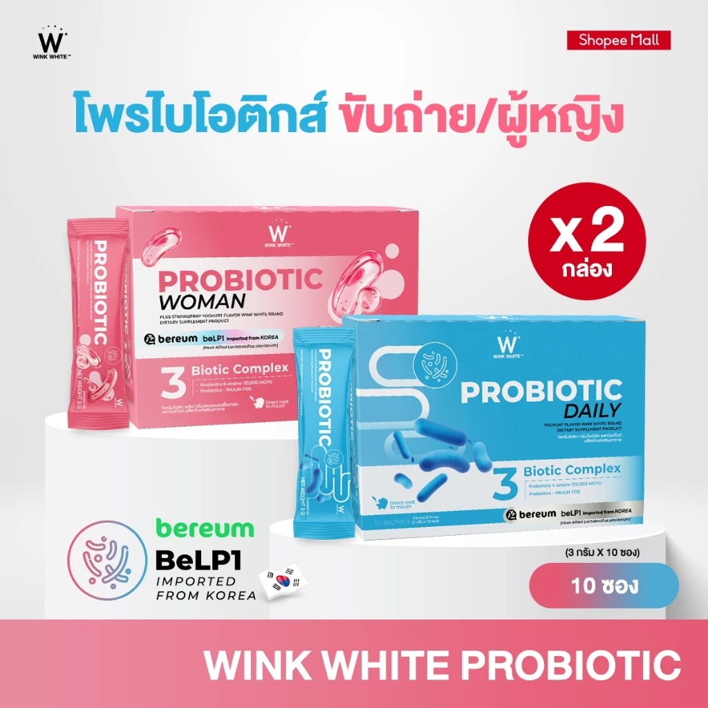 WINKWHITE PROBIOTIC โพรไบโอติกวิงค์ไวท์ 2 สูตร นำเข้าจากเกาหลี ปรับสมดุลระบบขับถ่าย ปรับสมดุลฮอร์โมน