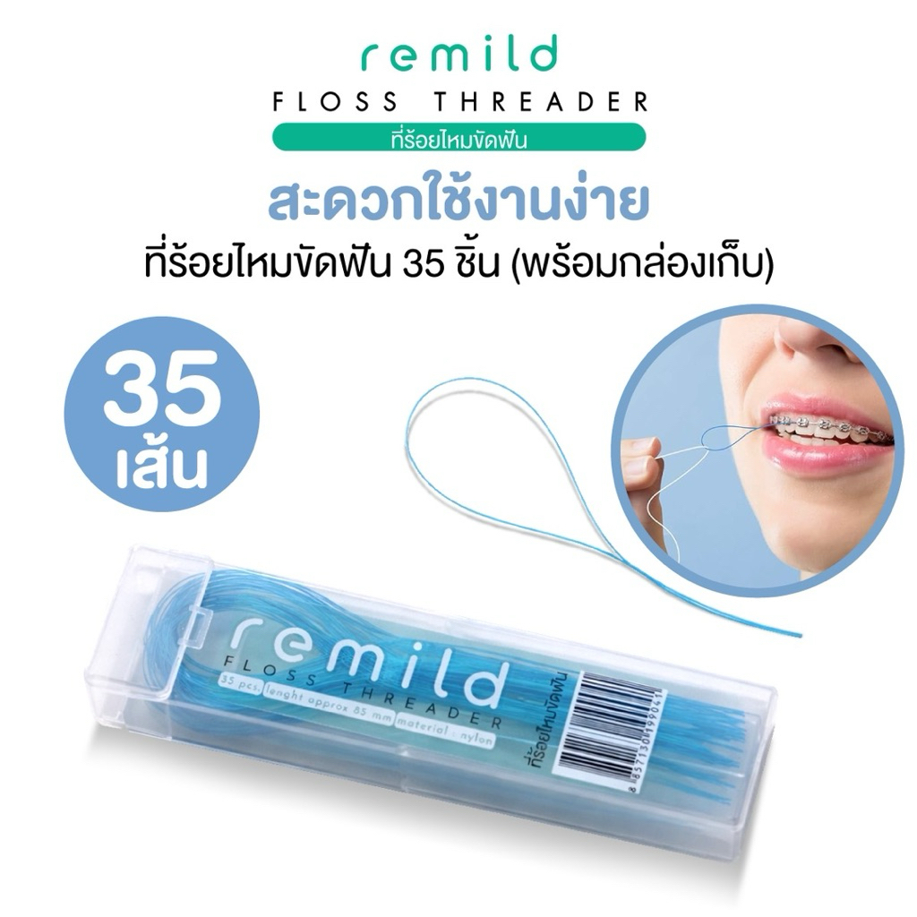 Remild  Dental Floss Threader ห่วงร้อยไหมขัดฟัน ที่ร้อยไหมขัดฟัน แพ็ค 35 เส้น พร้อมกล่องเก็บ