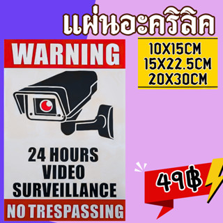(แผ่นอะคริลิค) กล้องวงจรปิด ป้ายกล้องวงจรปิด  CCTV 24
