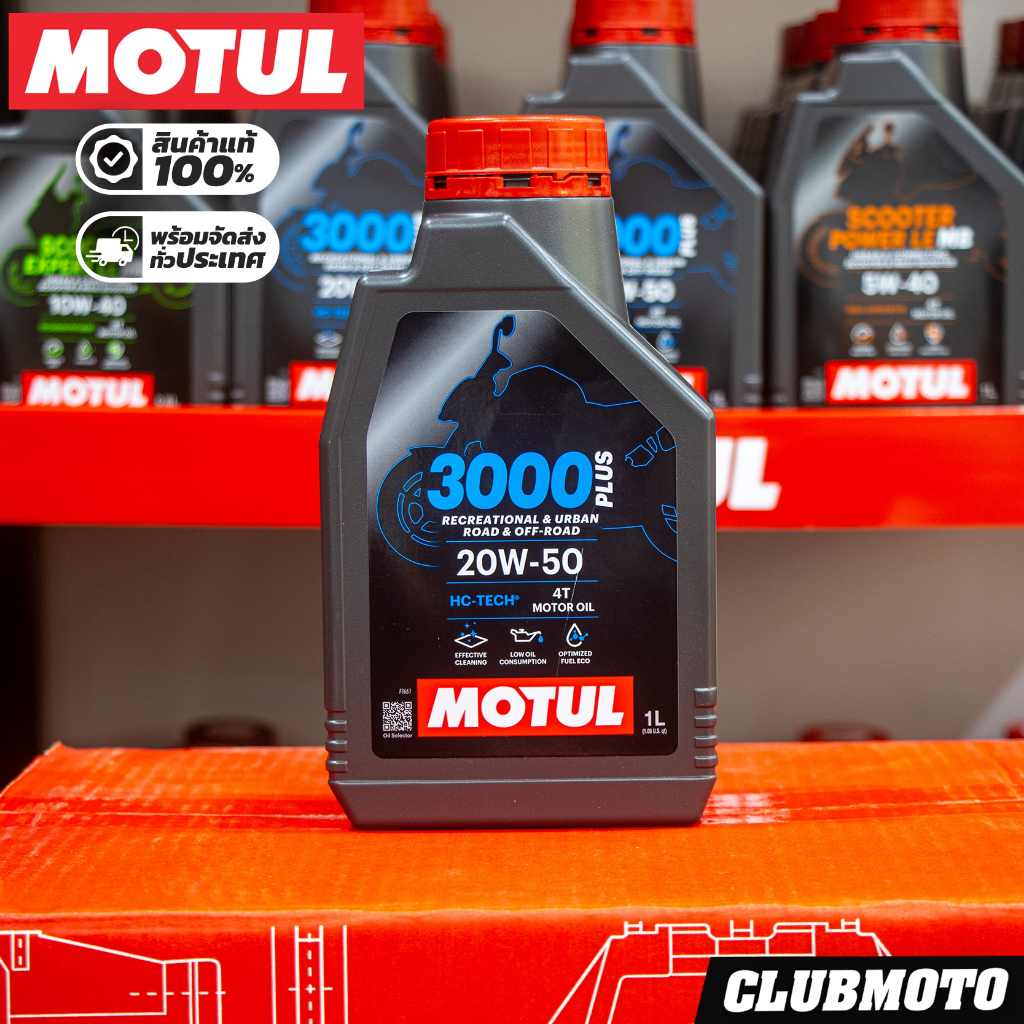 น้ำมันเครื่อง MOTUL 3000 PLUS 10W40,20W50 ขนาด 1 ลิตร  น้ำมันเครื่องมอเตอร์ไซค์ โมตุล