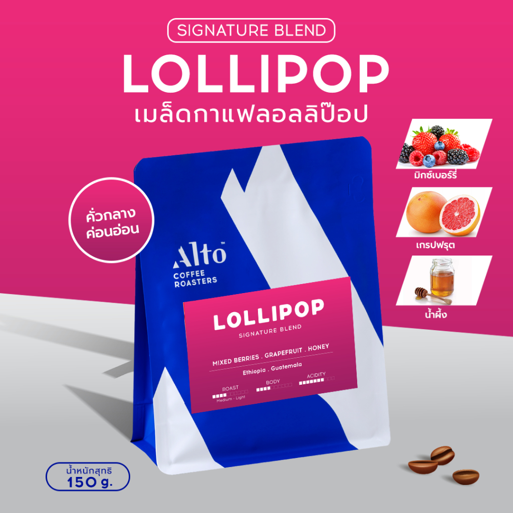 Alto Coffee เมล็ดกาแฟ คั่วกลางค่อนอ่อน Lollipop Signature Blend (150g)