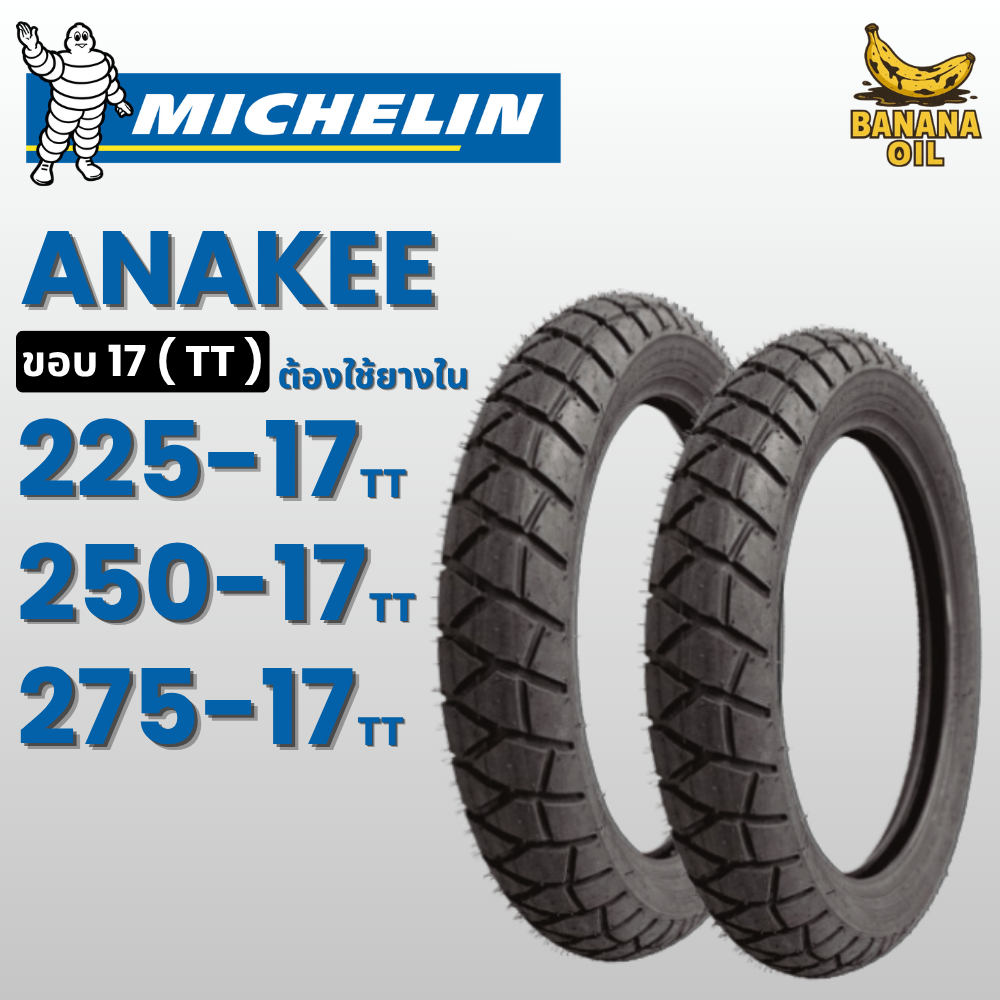 ยางนอกมิชลิน MICHELIN ANAKEE STREET ลายหลังเต่า สำหรับมอเตอร์ไซค์ ขอบ17