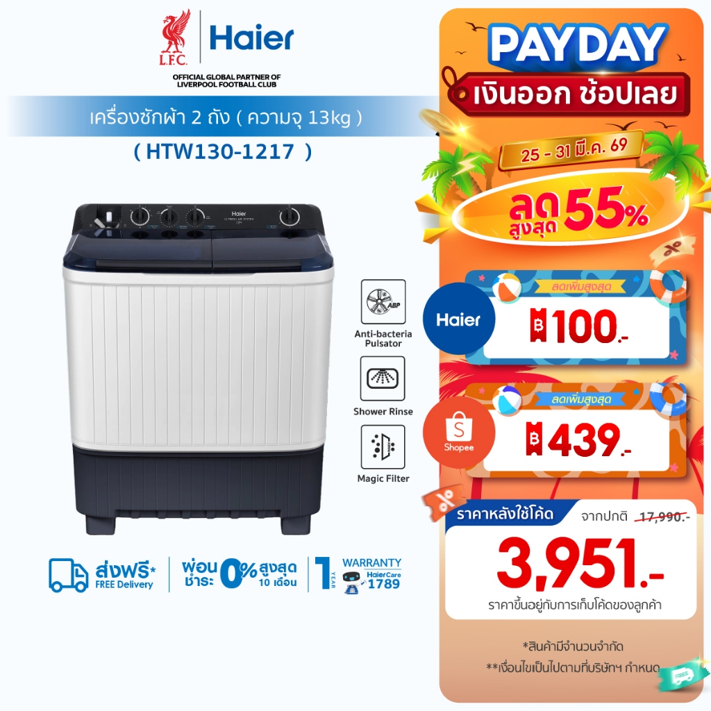 Haier เครื่องซักผ้า 2 ถัง กึ่งอัตโนมัติ ความจุ 13 kg รุ่น HTW130-1217