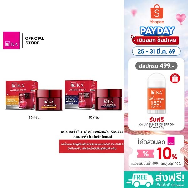 KA AGING PRO DAY CREAM SPF38 PA++++ 50g. และ KA AGING PRO NIGHT TREATMENT 50g.
