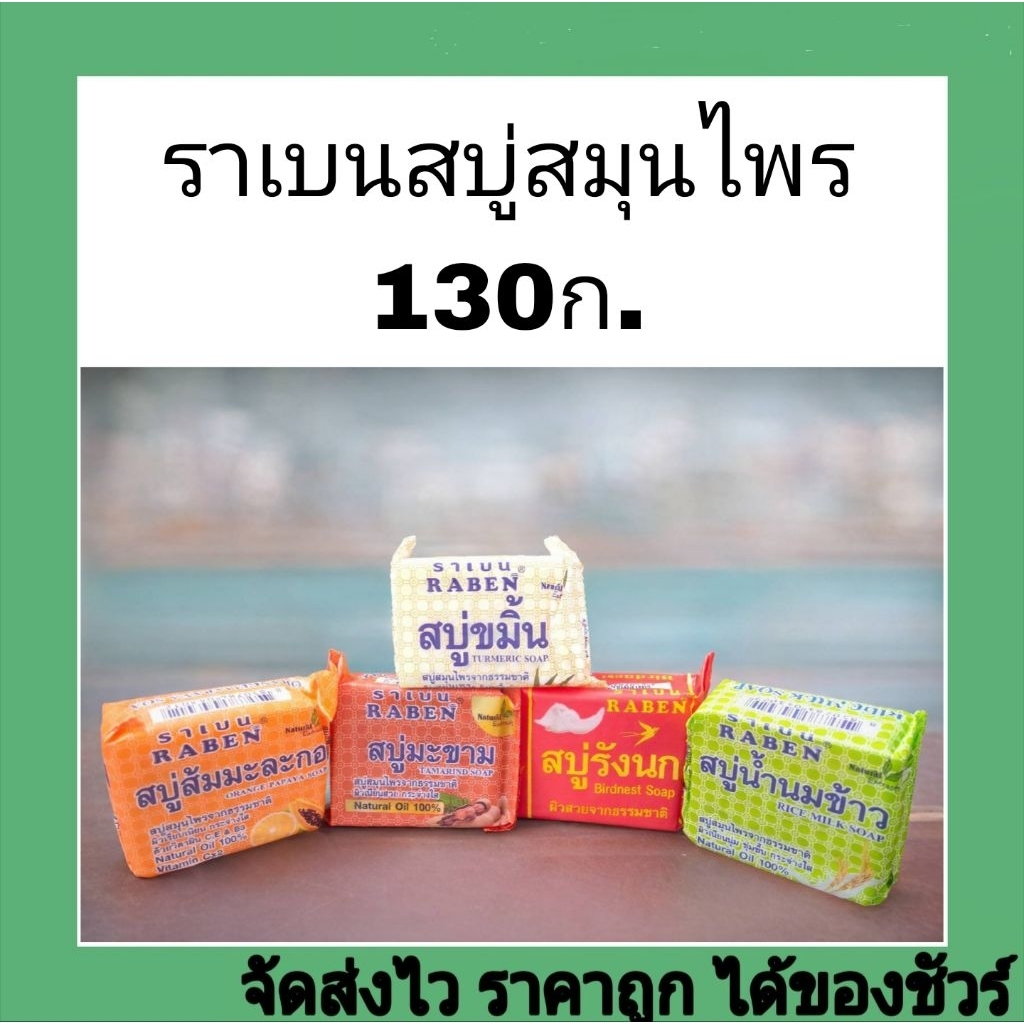 ราเบนสบู่สมุนไพร130ก.บำรุงผิว
