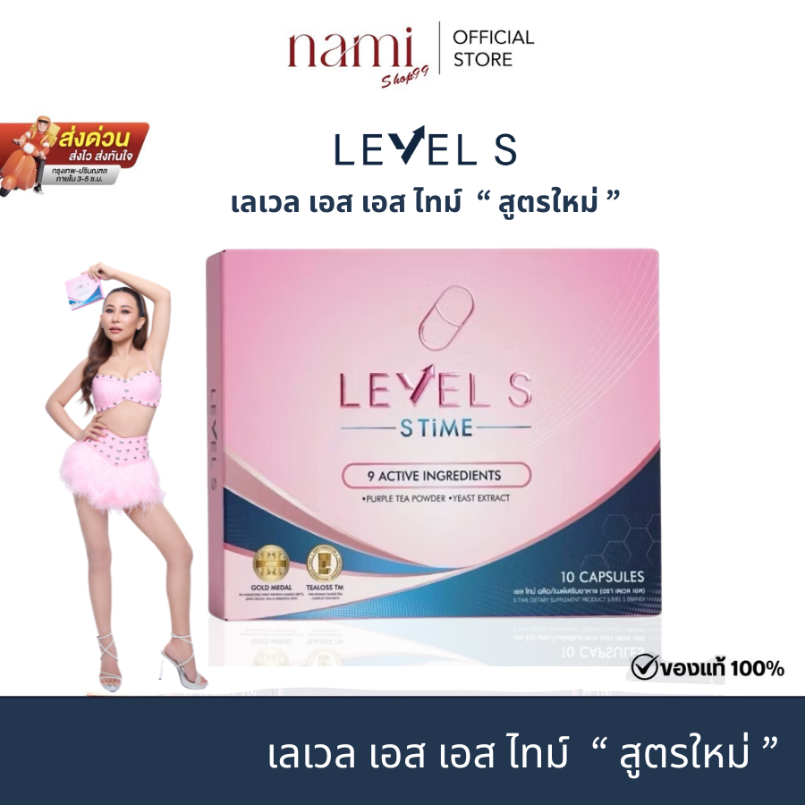ของแท้ สูตรใหม่ ใช้โค้ดลดเพิ่ม 50% เลเวลเอส เอสไทม์ Level S ไฟเบอร์เอส Fiber S ลาล่า เอส ซีรี่ย์