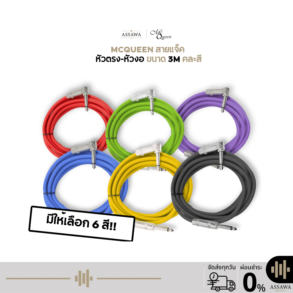 พร้อมส่ง 🚚 McQueen สายแจ็คกีต้าร์ หัวตรง-หัวงอ ความยาว 3 เมตร Jack Cable Guitar สายแจ็ค สายเคเบิ้ล 6.3mm แจ็คกีต้าร์