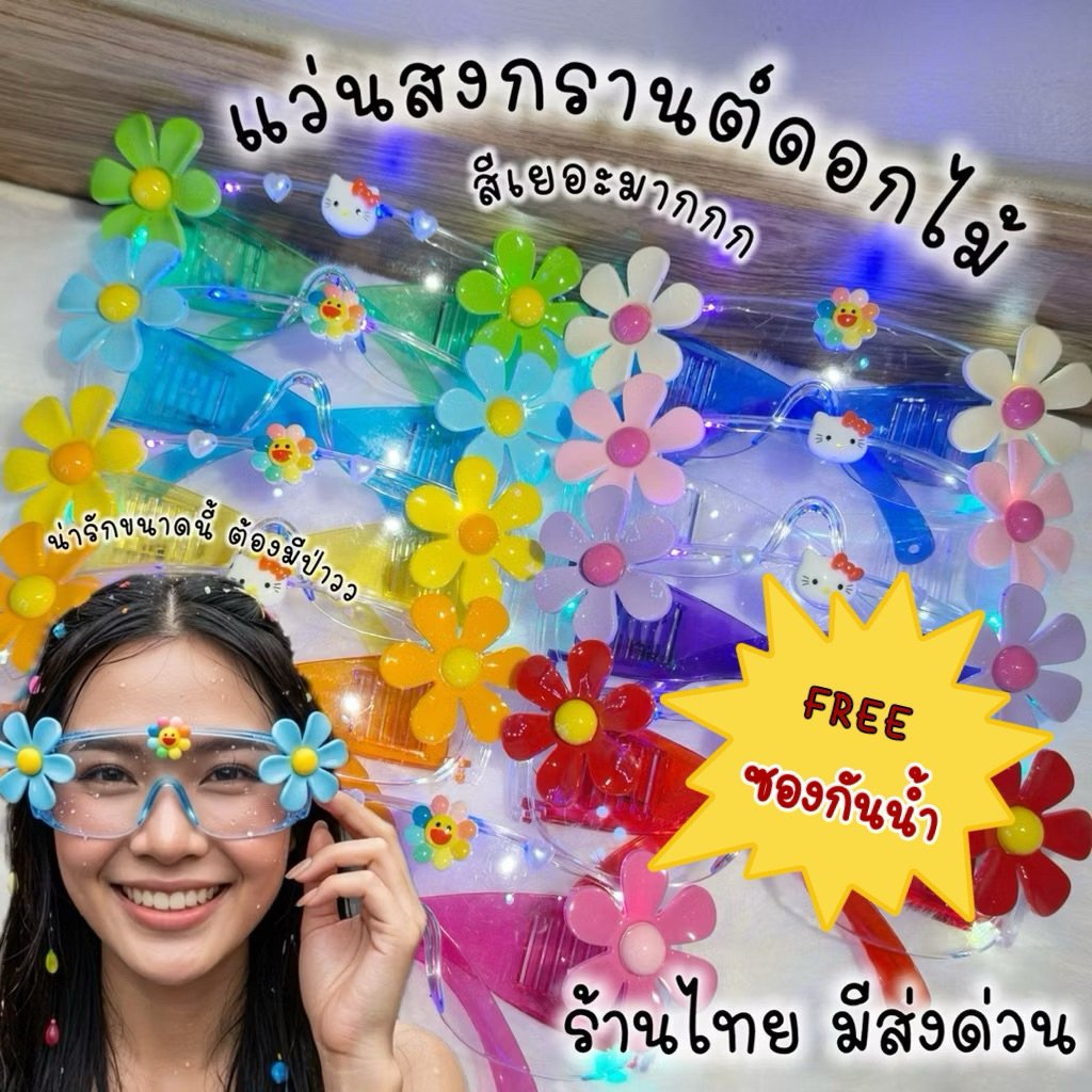 ร้านไทย มีส่งด่วน แว่นกันน้ำ แว่นสงกรานต์ดอกไม้ ✅ฟรี✅ซองกันน้ำล๊อค3ชั้น เทศกาลสงกรานต์ แว่นกันน้ำ น่ารักกกก