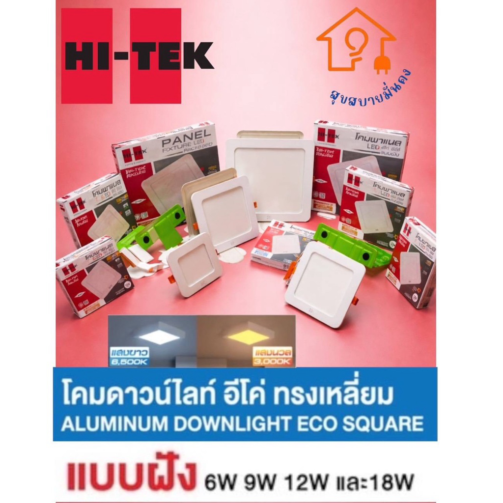 Hitek โคมไฟดาวไลท์ LED ฝังฝ้า (รุ่นECO) ทรงสี่เหลี่ยม ขนาด6W 9W 12W 18W แสงขาว6,500K แสงวอม3,000K ประหยัดไฟ90%