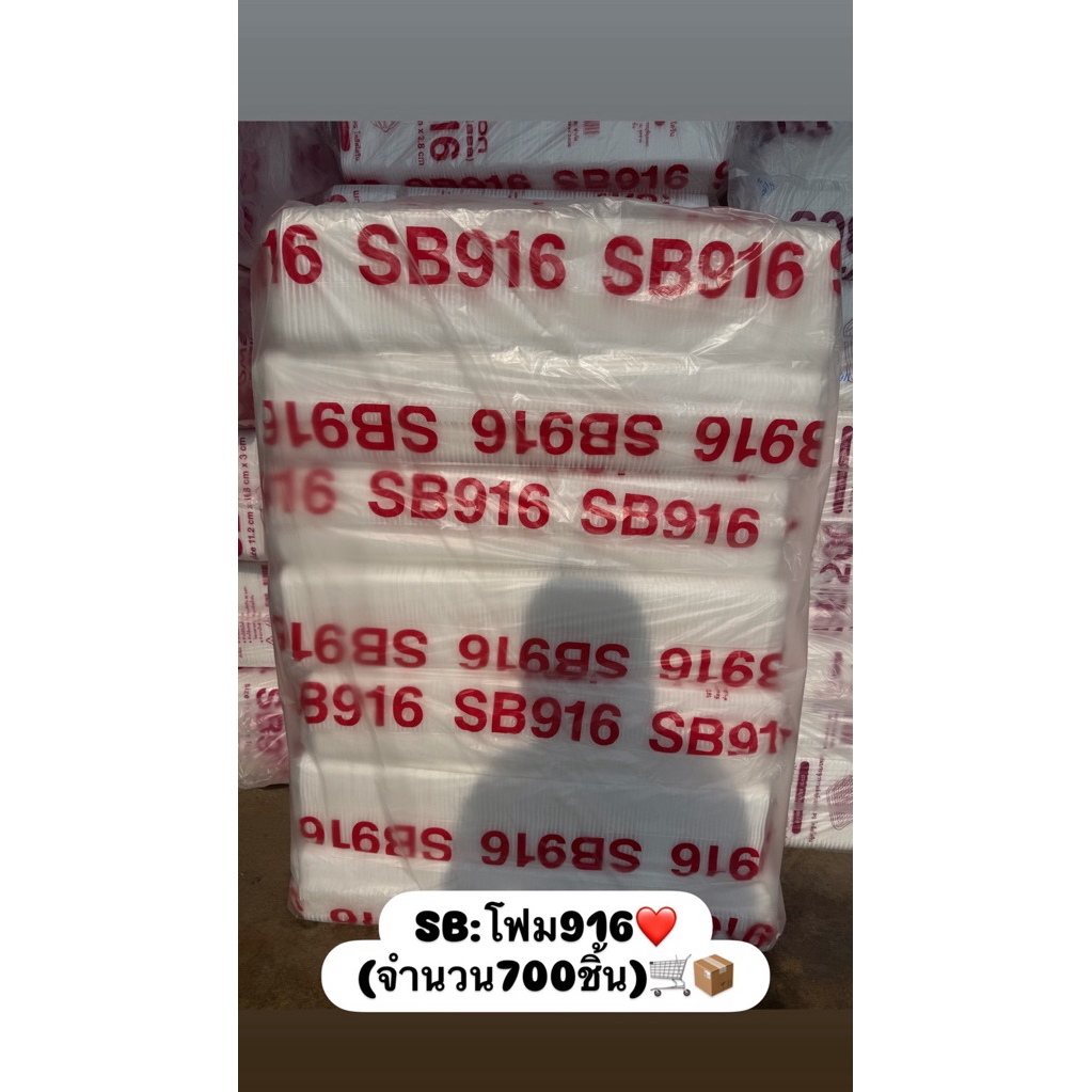 กล่องโฟม SB916 (ยกหิ้ว700ชิ้น)