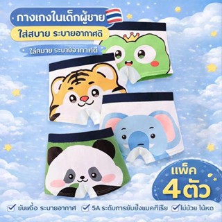 กางเกงในสำหรับเด็กชาย นุ่มสบาย ใช้ได้ตลอดทั้งวัน ราคาประหยัด…