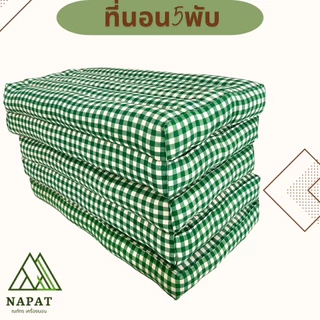 🌸ที่นอน5พับ/60*180cm./70*180cm.🌸