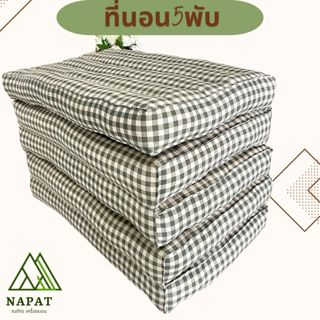 ที่นอนพับมินิมอล 60x180x8 ซม. นุ่นแท้ 100% นุ่มสบาย นอนสบายทุกคืน