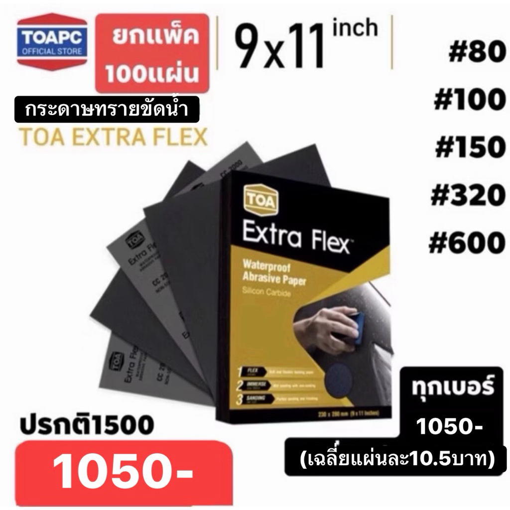 กระดาษทรายเหลี่ยมTOA EXTRA FLEX โปรยกแพ็ค100แผ่น