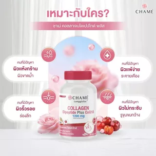[NEW !] CHAME' Longgivitar - COLLAGEN DIPEPTIDE PLUS วิตามินบู๊สผิวนุ่มลื่น เสริมเกราะ ซ่อมเซลล์ สร้างผิวใหม่ใน 14 วัน