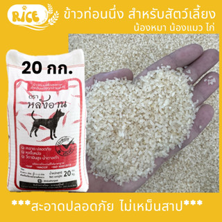 ข้าวน้องหมา ข้าวท่อนนึ่ง สะอาดไม่มีสิ่งเจือปน ใช้เลี้ยงสัตว์…
