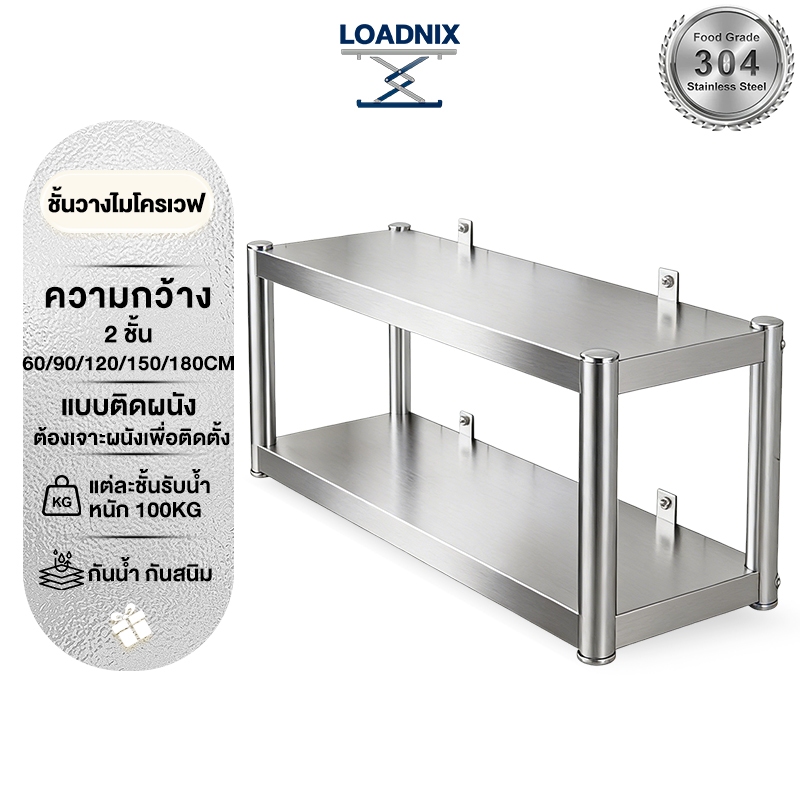 LOADNIX สแตนเลส ชั้นวางไมโครเวฟ ติดผนัง ชั้นวางของในครัว 2/3ชั้น จัดระเบียบห้องครัว แข็งแรงทนทาน กันน้ำไม่เป็นสนิม
