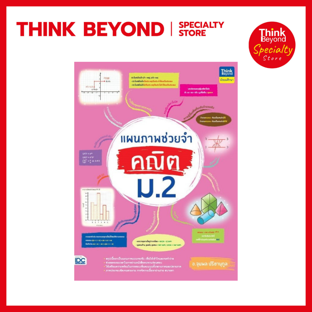 Thinkbeyond Book (ธิงค์บียอนด์ บุ๊คส์) 93377 หนังสือแผนภาพช่วยจำ คณิต ม.2
