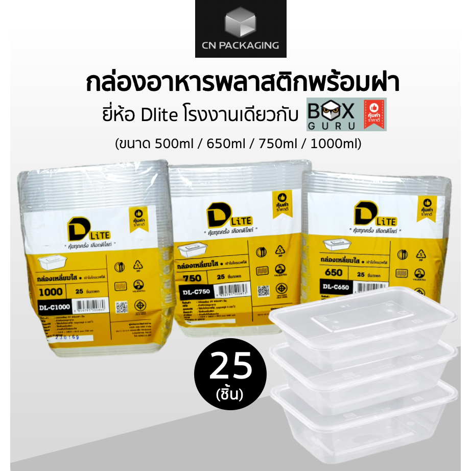 กล่องเหลี่ยมพลาสติก พร้อมฝา ยี่ห้อ DLite สีใส 25ชิ้น ขนาด 500ml / 650ml / 750ml / 1000ml ไม่แตกง่าย 