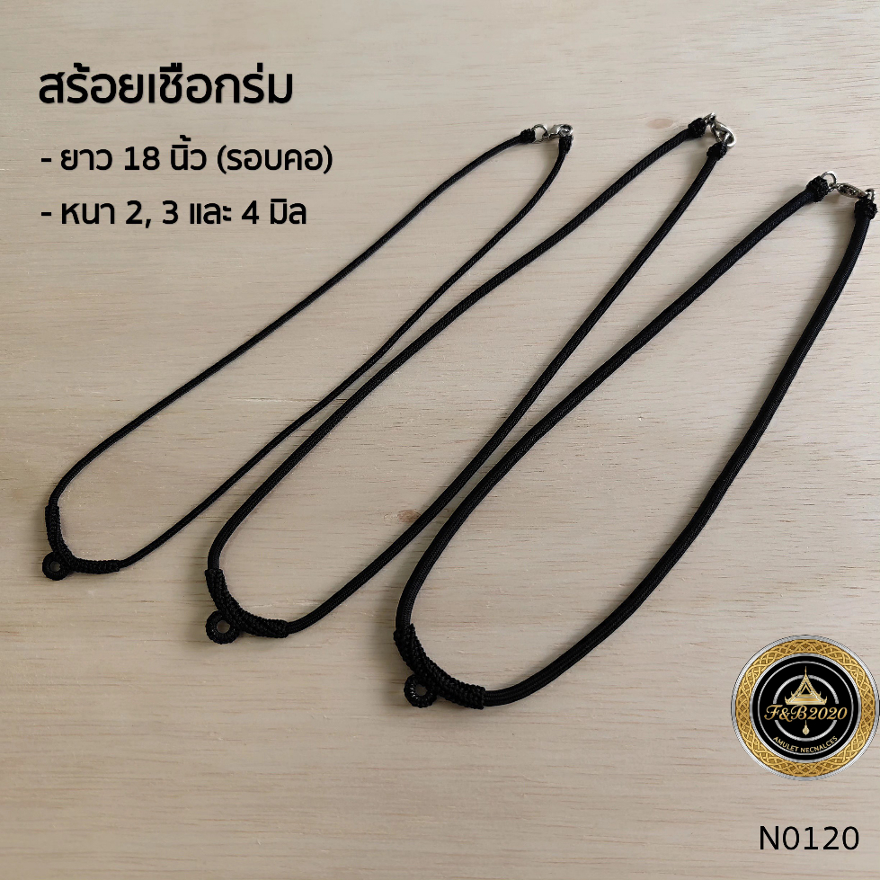 (N0120) สร้อยคอ สร้อยพระ สร้อยเชือกร่มยาว 18 นิ้ว มีความหนาให้เลือกตั้งแต่ 2, 3 และ 4 มิล แขวนพระ 1 องค์ ก้ามปูสปริง