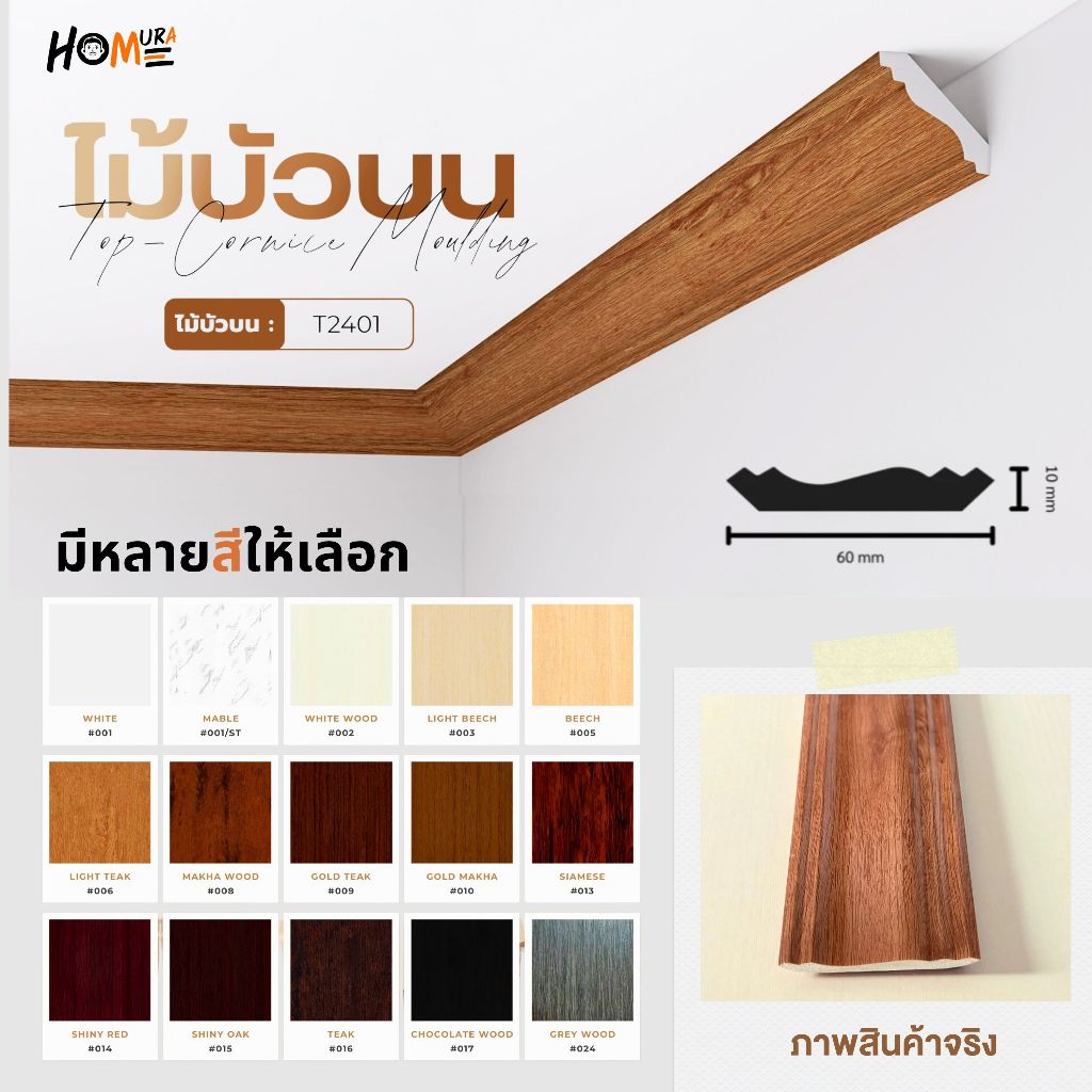 ไม้บัวบน รุ่น T2401 (หน้ากว้าง 6ชม.) บัวฝ้าเพดาน PS เกรดพรีเมียม กันน้ำ กันปลวก ติดตั้งง่าย มีหลายสี