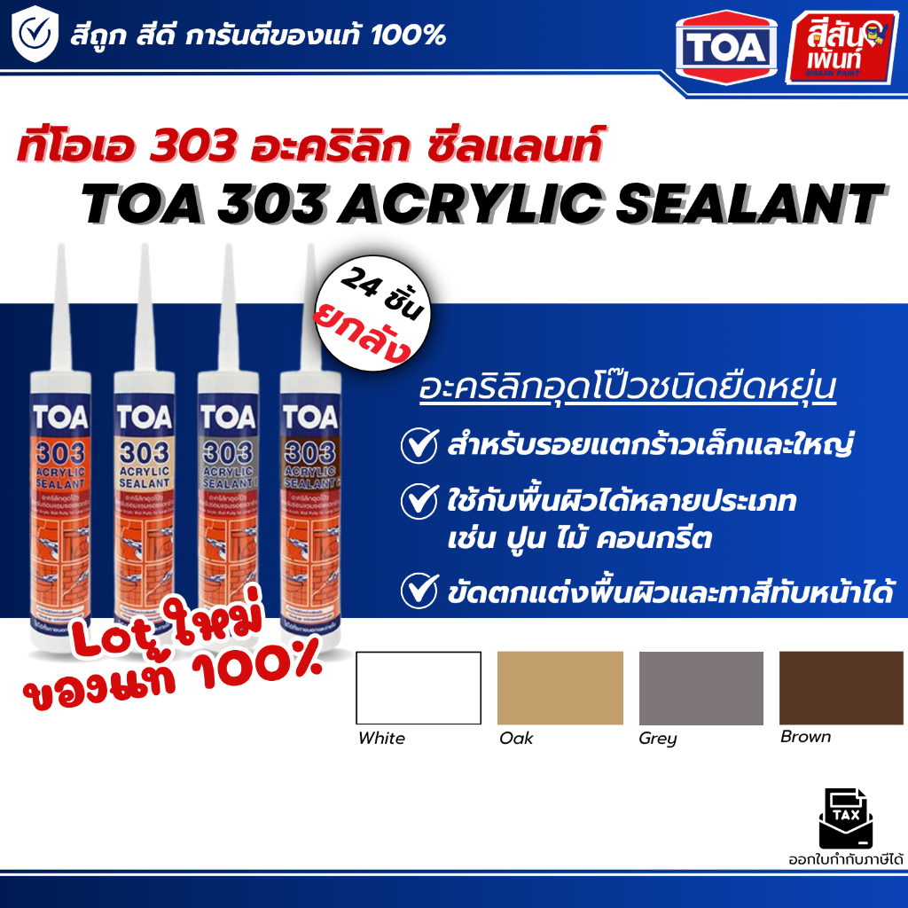 ยกลัง 24 หลอด แด๊ป TOA 303 อะคริลิก ซีลแลนท์ สีขาว ผลิต Lot ใหม่ล่าสุด ทาสีทับได้ ของแท้ ราคาถูก TOA