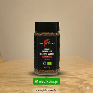 กาแฟออร์แกนิค สำเร็จรูป Organic FairTrade Instant Coffee [Mount Hagen]