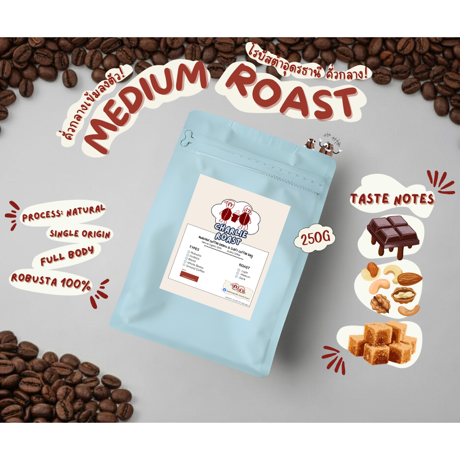 เมล็ดกาแฟ Organic Robusta คั่วกลาง 250 กรัม