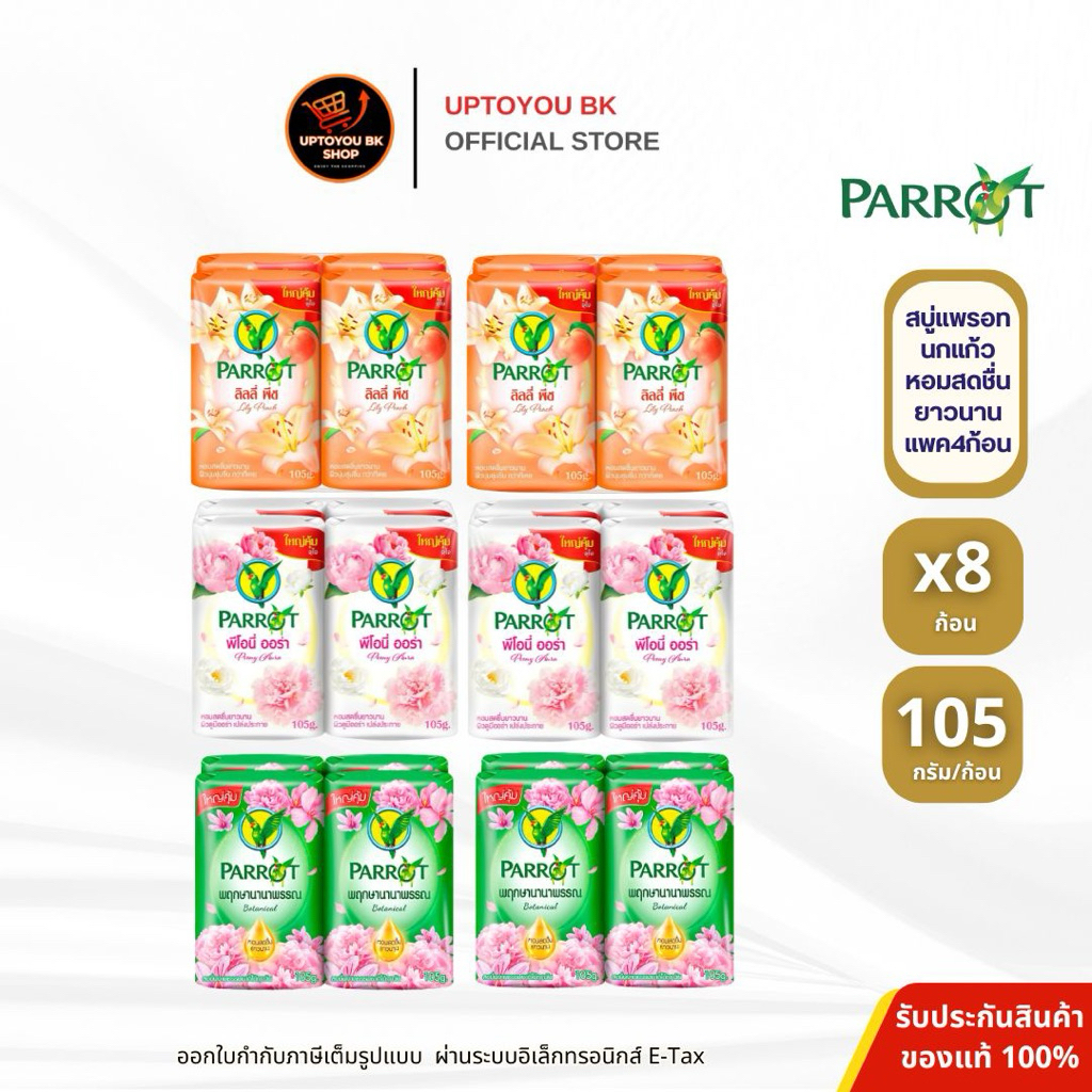 [ 2แพค /8ก้อน ] Parrot สบู่นกเเก้ว สบู่แพรอท พฤกษานกแก้ว 105 กรัม เลือกสูตร