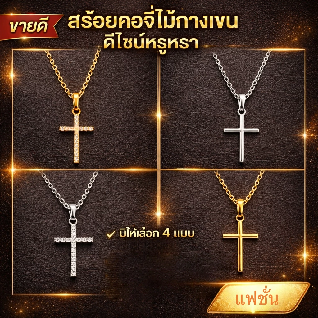 จี้รูปไม้กางเขน สร้อยคอแฟชั่น ดีไซน์หรูหราแต่เรียบง่าย ใช้งานได้หลากหลายและคุ้มค่า