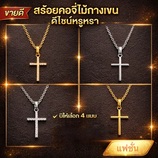 จี้รูปไม้กางเขน สร้อยคอแฟชั่น ดีไซน์หรูหราแต่เรียบง่าย ใช้งานได้หลากหลายและคุ้มค่า