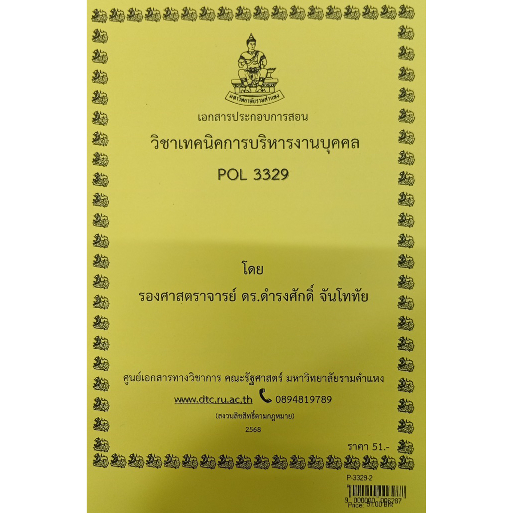 ชีทเอกสารประกอบวิชาการสอน POL3329 (PA 350) เทคนิคการบริหารงานบุคคล (P-3329-2)