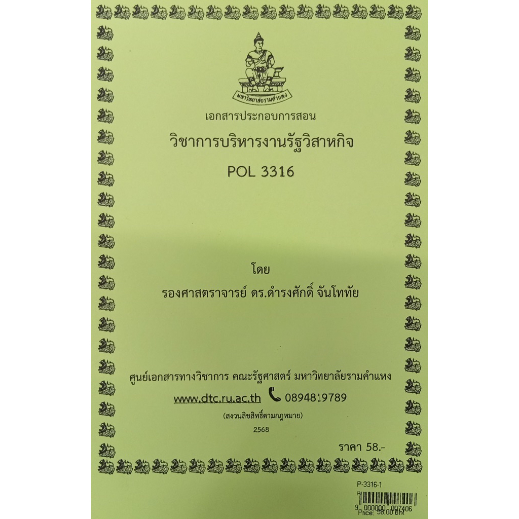 ชีทเอกสารประกอบวิชาการสอน POL3316 (PA 333) การบริหารงานรัฐวิสาหกิจ (ใช้ในการบรรยาย ป.ตรีส่วนภูมิภาค 