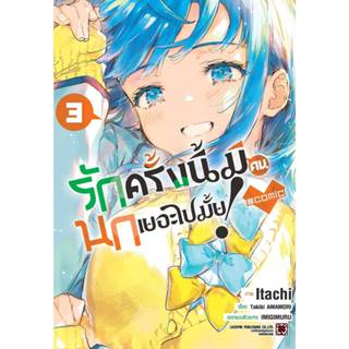 (🔥พร้อมส่ง🔥) รักครั้งนี้มีคนนกเยอะไปมั้ย! เล่ม 01-03 (LP)