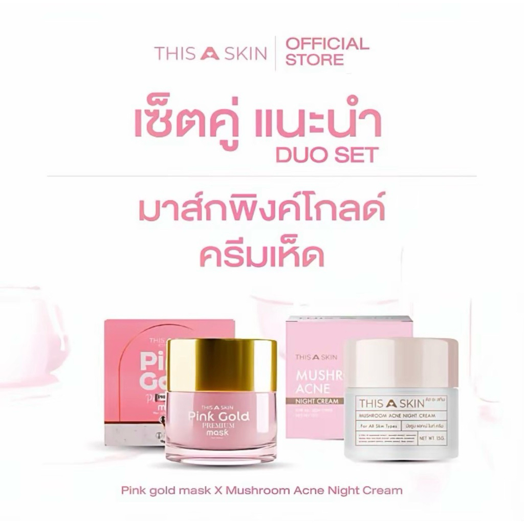 setคู่ ครีมเห็ด+มาส์กพิ้งค์โกล์ด MUSHROOM NIGHT CREAM+Pink gold mask Skincare